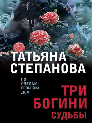 cover image of Три богини судьбы